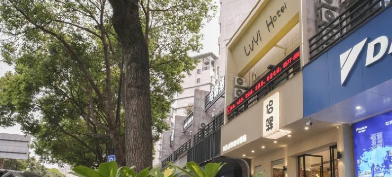 侣驿酒店(东瓯智库店)图片