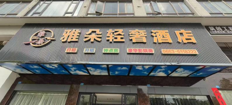 雅朵轻奢酒店(揭东天虹购物中心店)图片