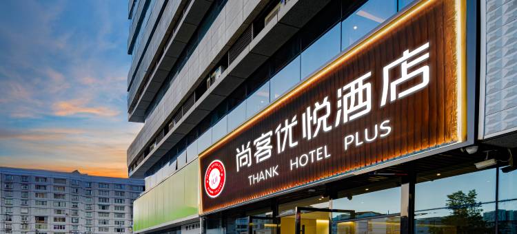 尚客优悦酒店(广安岳池电力世纪城店)图片