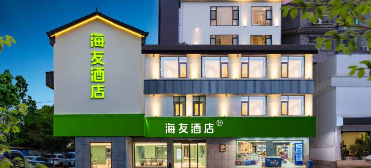 海友酒店(大理洱海公园店)图片