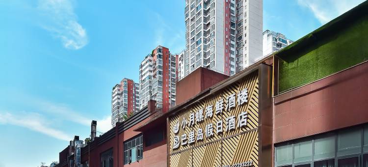 巴里岛假日酒店(仁怀方圆荟国贸中心店)图片