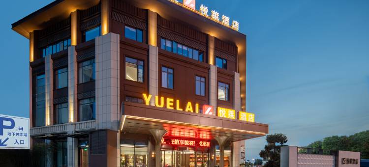 悦莱酒店(襄阳东站华侨城奇幻度假区店)图片