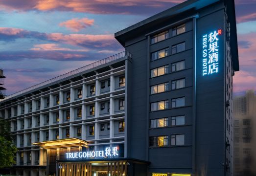 秋果酒店(武汉香港路儿童医院店)外景图