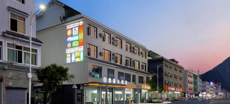 雲著大酒店(黄果树瀑布景区店)图片