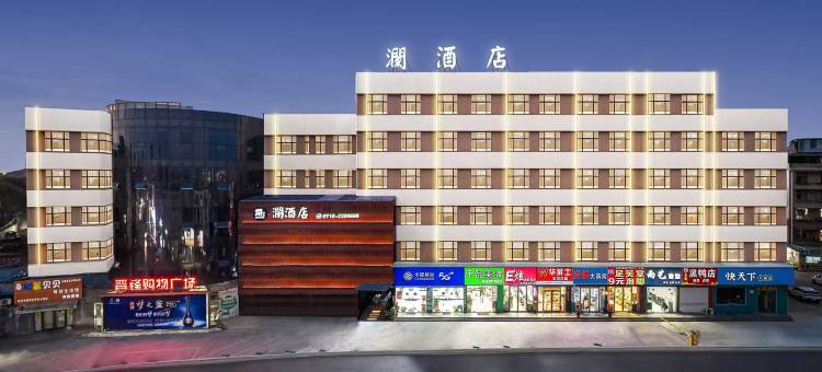 澜酒店(襄阳华中光彩大市场店)图片