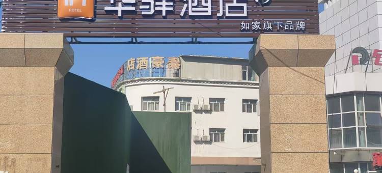 如家华驿酒店(新疆儿童医院店)图片
