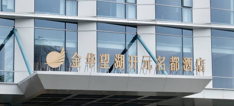 金华望湖开元名都酒店图片