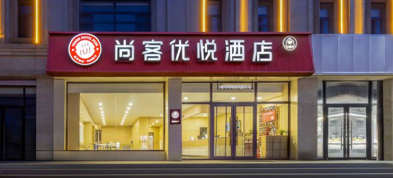 尚客优悦酒店(通辽科左后旗政府店)图片
