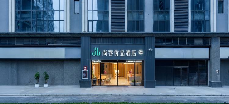 尚客优品酒店(贵阳国际会展中心金融城店)图片