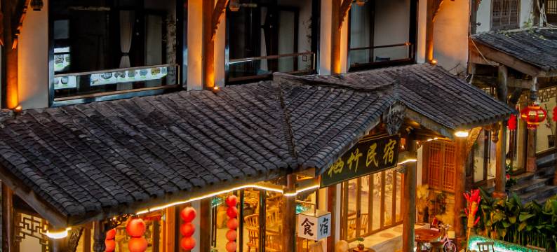 蜀南竹海栖竹民宿图片