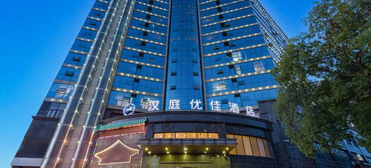 汉庭优佳酒店(贵溪店)图片
