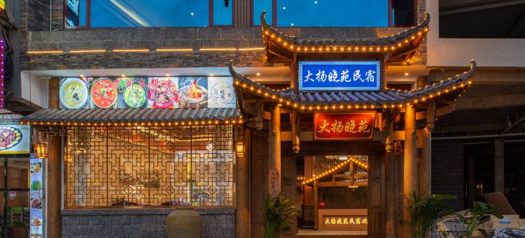 大扬晓苑民宿(黄果树瀑布景区店)图片