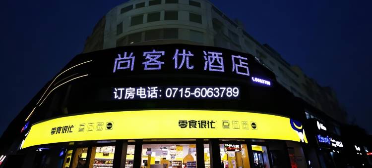 尚客优酒店(咸宁嘉鱼体育中心店)图片