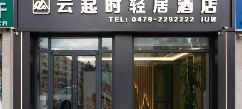 云起时轻居酒店(维多利广场天津路店)图片