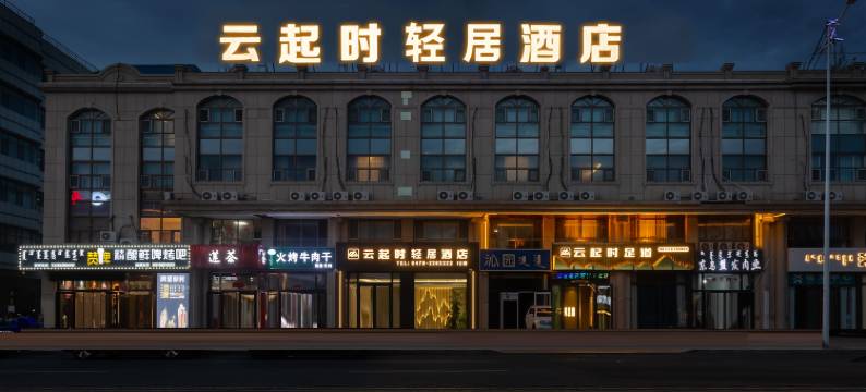 云起时轻居酒店(维多利广场天津路店)图片