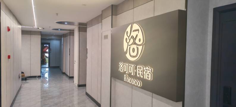 洛可可·民宿(中华巴洛克风情街店)图片