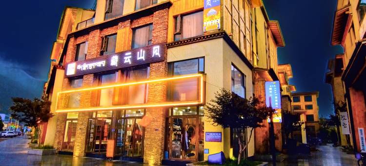 林芝藏云山见美宿酒店图片