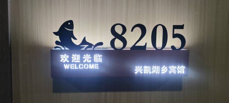 兴凯湖乡民宿图片