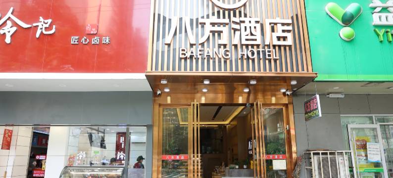 八方酒店(江汉路步行街店)图片