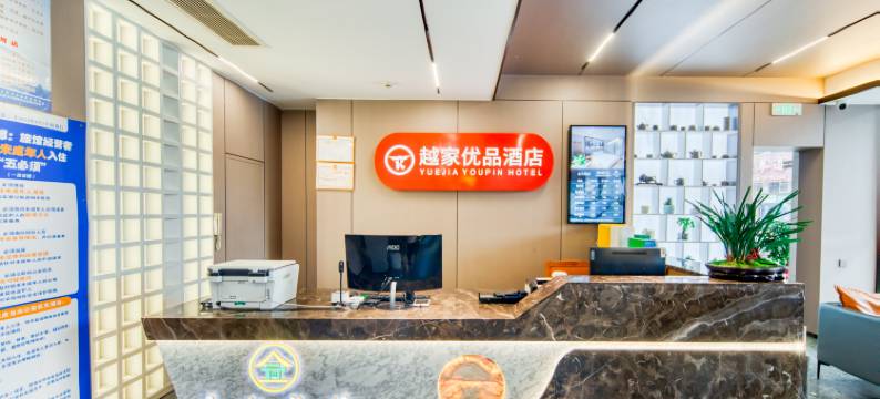 越家优品酒店(上饶玉山汽车站人民大道店)图片