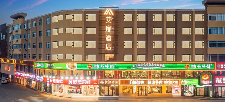 如家艾扉酒店(秦皇岛世纪港湾人民广场店)图片