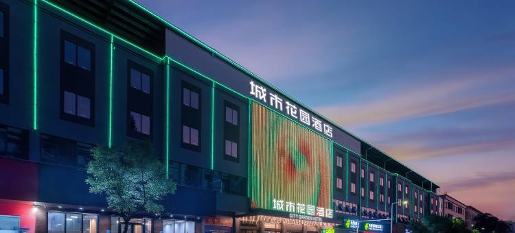 城市花园酒店(东莞石排公园店)图片