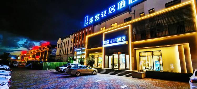 途客轻居酒店(承德鼎盛王朝文化产业园店)图片