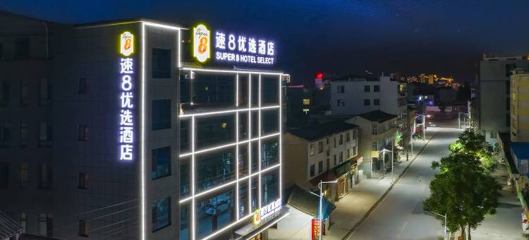 速8优选酒店(陇南礼县汽车南站店)图片