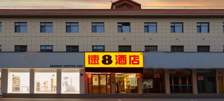 速8酒店(保定雄安新区容城中心店)图片