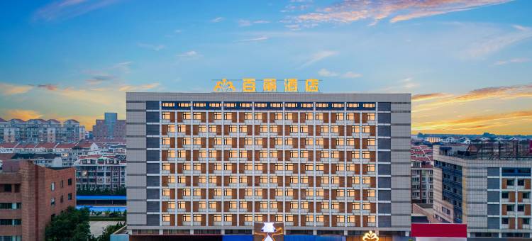 百丽酒店(烟台开发区金沙滩海滨公园店)图片