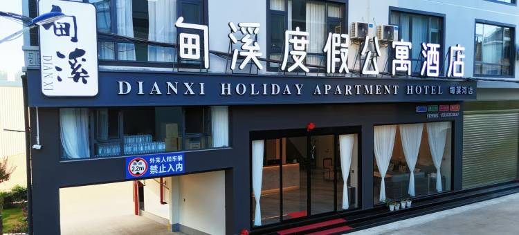 弥勒·甸溪度假公寓酒店(甸溪河湿地公园店)图片