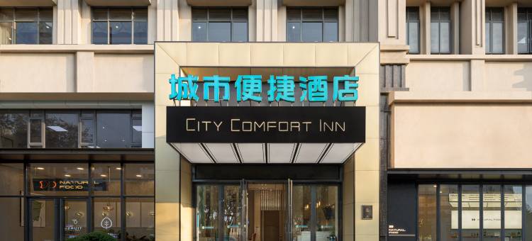 城市便捷酒店(郑州人民医院地铁站健康路店)图片