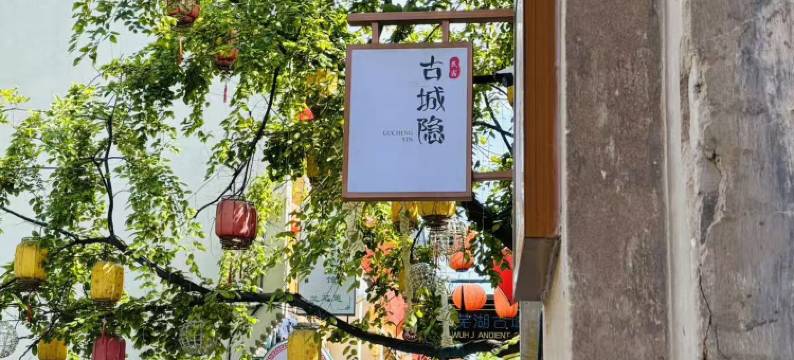 古城隐民宿(芜湖古城步行街店)图片