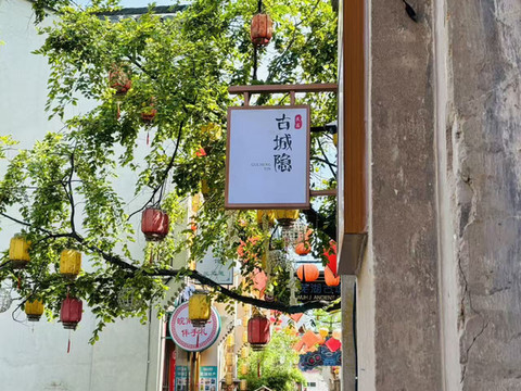 古城隐民宿(芜湖古城步行街店)