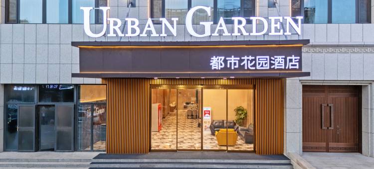 都市花园酒店(馆陶陶山街店)图片