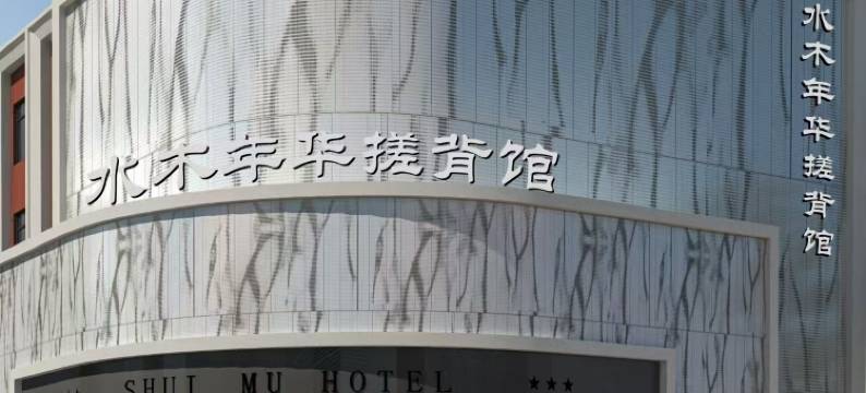水木年华酒店(郑州火车站西广场店)图片