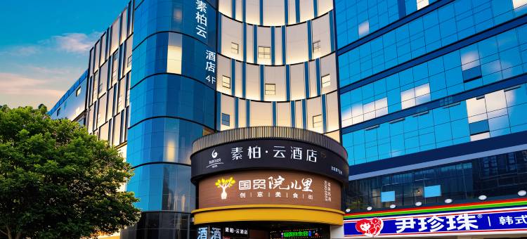 如家素柏云酒店(石家庄万象城新百广场地铁站店)图片