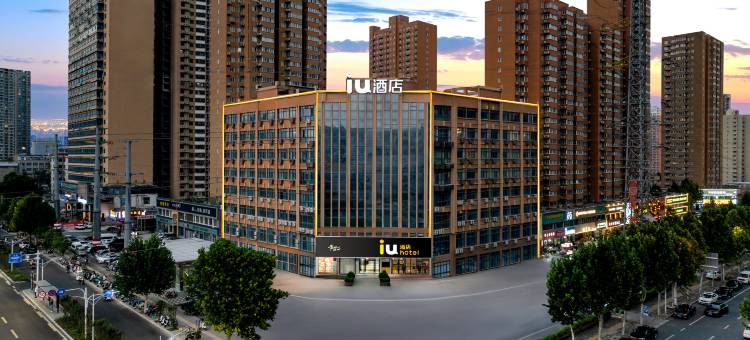 IU酒店(郑州二七万达广场王胡砦地铁站店)图片