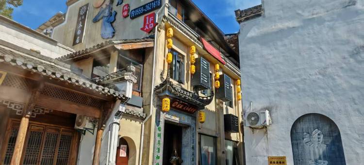 花筑·太白居民宿(黄山歙县徽州古城店)图片