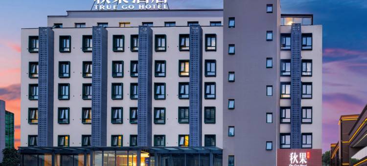 秋果酒店(北京燕莎三元桥地铁站店)图片