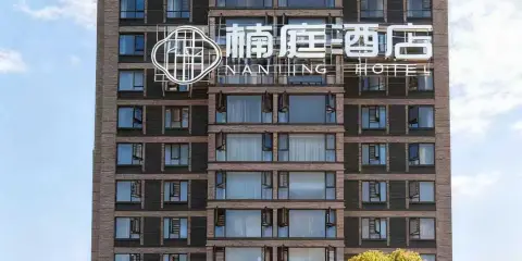 楠庭酒店(安順高鐵西站店)