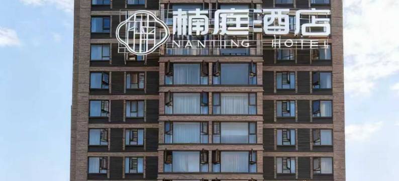 楠庭酒店(安顺高铁西站店)图片