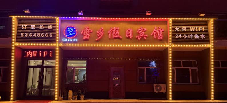 亚布力雪乡假日宾馆图片