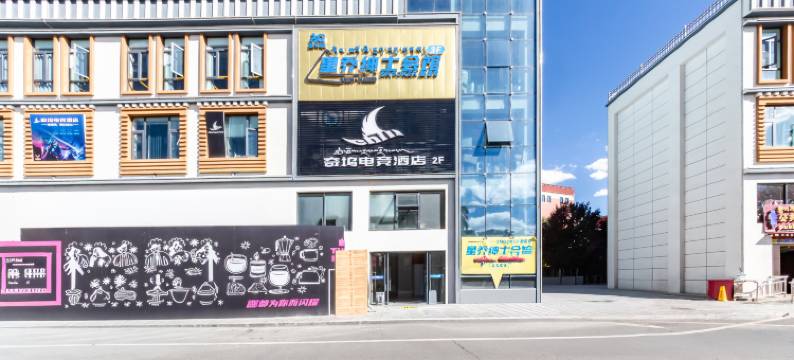 奇坞电竞酒店图片