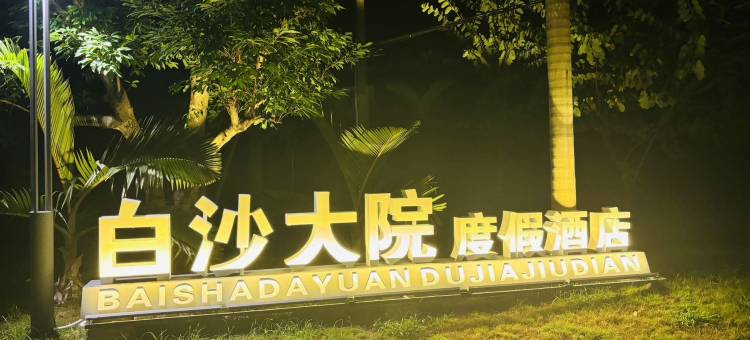 白沙大院度假酒店图片
