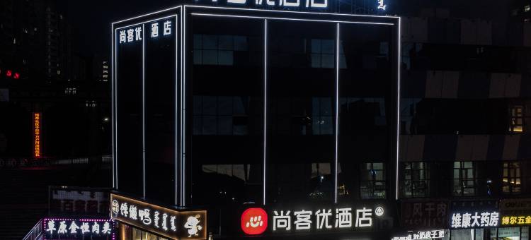 尚客优酒店(克什克腾旗政府旅游商贸广场店)图片