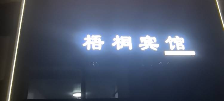 梧桐宾馆图片
