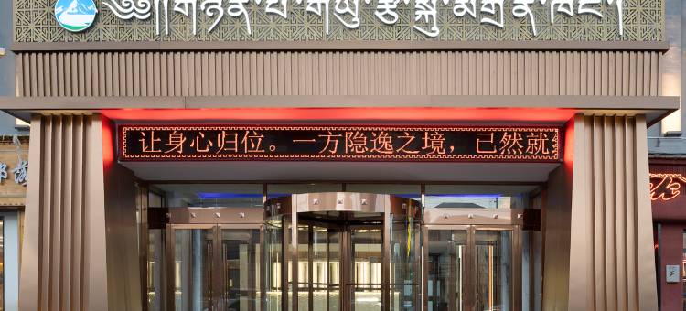 玛沁年保玉则大酒店图片