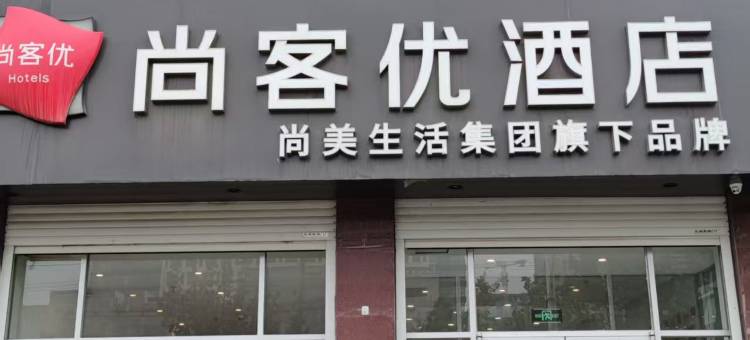 尚客优酒店(巨鹿健康东路店)图片