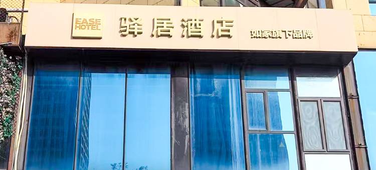 如家驿居酒店(烟台国际博览中心烟台大学店)图片